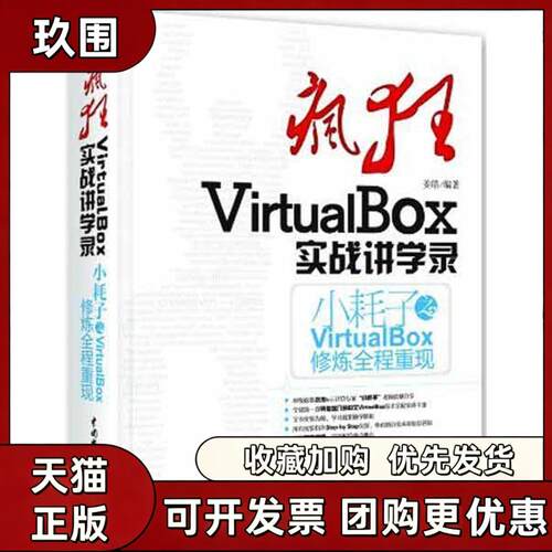 【正版书籍】疯狂VirtualBox实战讲学录姜皓水利水电出版社