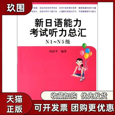 【正版书籍】新日语能力听力总汇N1~N5级闵治平上海交通大学出版社