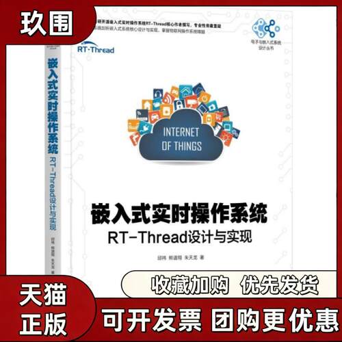 【正版书籍】嵌入式实时操作系统RTThread设计与实现邱祎熊谱翔朱天龙机械工业出版社