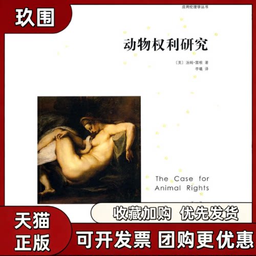 【正版书籍】应用伦理学丛书动物权利研究雷根李曦北京大学出版社