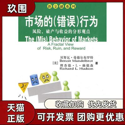 【正版书籍】市场的错误行为风险破产与收益的分形观点新金融系列贝努曼德布罗赫德森张新张增伟中国人民大学出版社