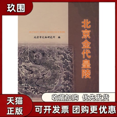 【正版书籍】北京金代皇陵北京市文物研究所文物出版社