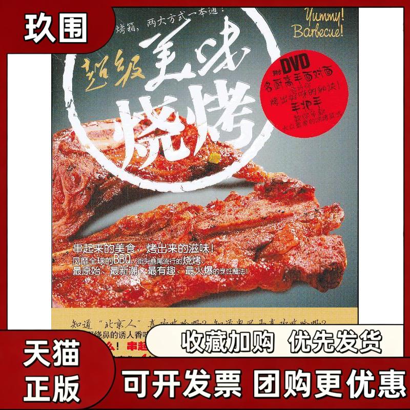 【正版书籍】美味烧烤书DVD明辉四川科技出版社