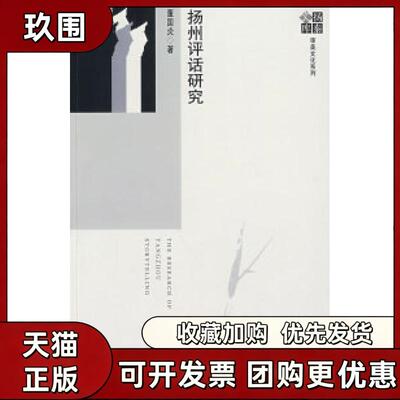 【正版书籍】扬州评话研究董国炎社会科学文献出版社
