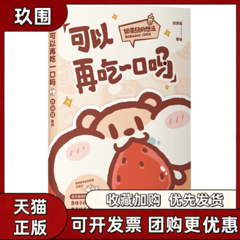 正版现货 可以再吃一口吗 奶茶鼠著绘 讲述了奶茶鼠和阿白在地球生活的点滴日常 勇闯人类社会故事 超萌可爱治愈系漫画实体书