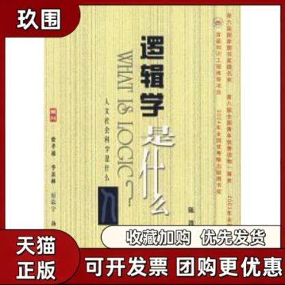 【正版书籍】逻辑学是什么陈波北京大学出版社