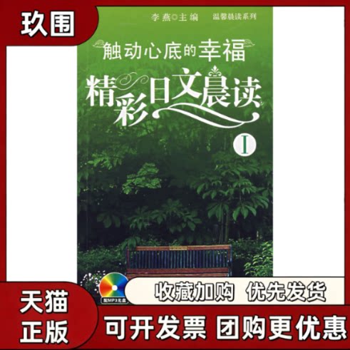 【正版书籍】精彩日文晨读1触动心底的幸福含MP3光盘李燕中国宇航出版社