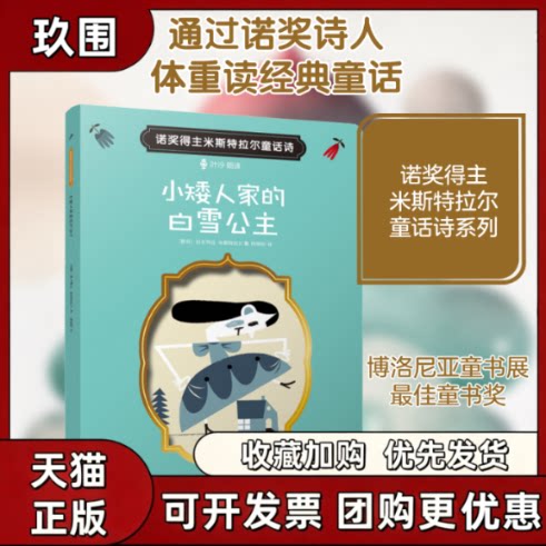 【正版书籍】小矮人家的白雪公主加夫列拉米斯特拉尔人民文学出版社