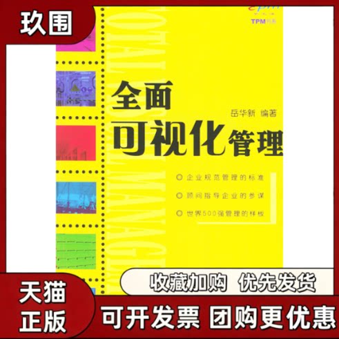 【正版书籍】全面可视化管理TPM书系岳华新海天出版社
