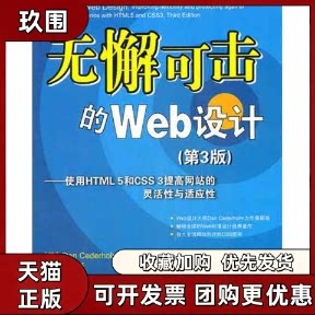 【正版书籍】无懈可击的Web设计使用HTML5和CSS3提高的灵活与适应第3版西德霍姆马跃清华大学出版社
