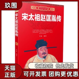 【正版书籍】宋太祖赵匡胤传范鑫河北人民出版社