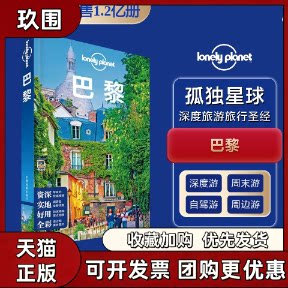 【正版书籍】孤独星球LonelyPlanet旅行指南系列巴黎中文第2版LonelyPlanet公司中国地图出版社