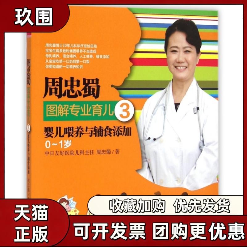 【正版书籍】周忠蜀图解专业育儿3婴儿喂养与辅食添加01岁周忠蜀中国人口出版社