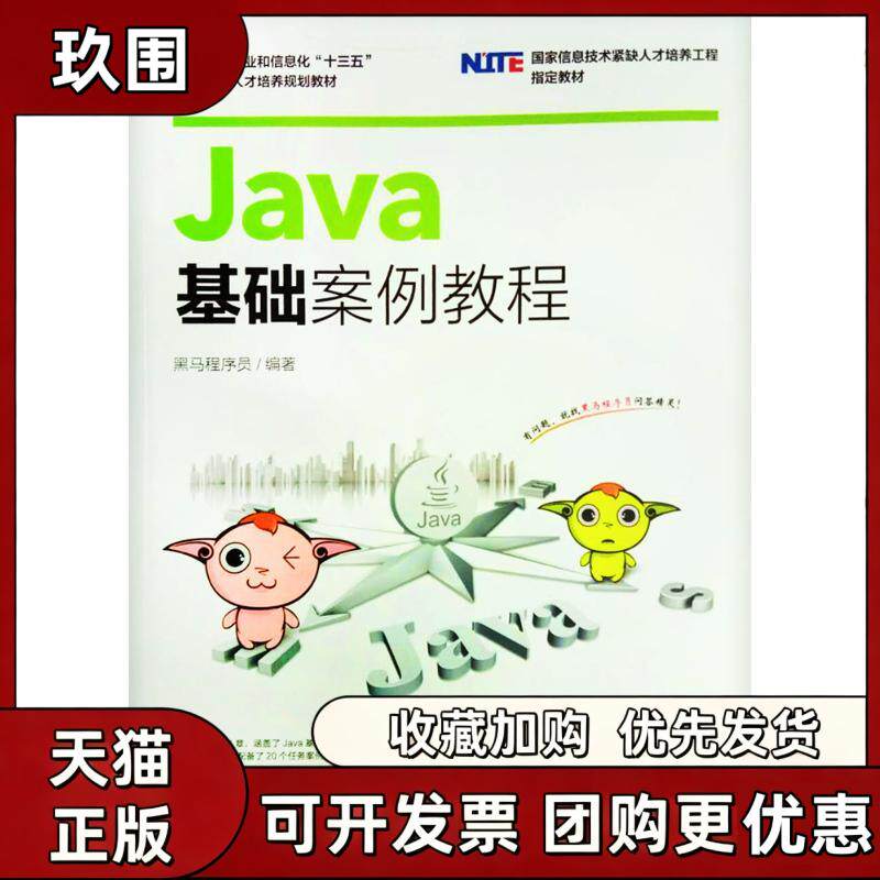 【正版书籍】Java基础案例教程黑马程序员人民邮电出版社图片