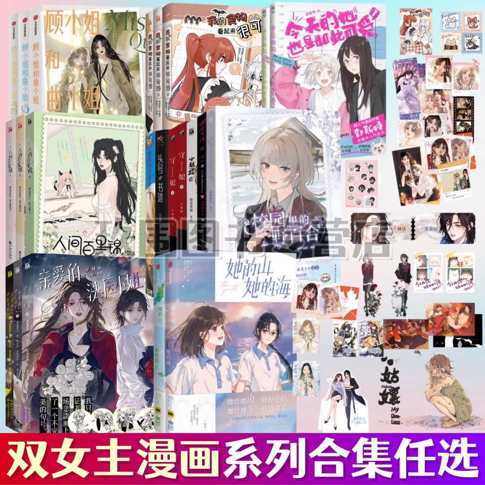 【双女主系列漫画合集任选】她的山她的海 顾小姐和曲小姐 亲爱的法医小姐 我的食物看起来很可爱 人间百里锦青春文学言情漫画正版