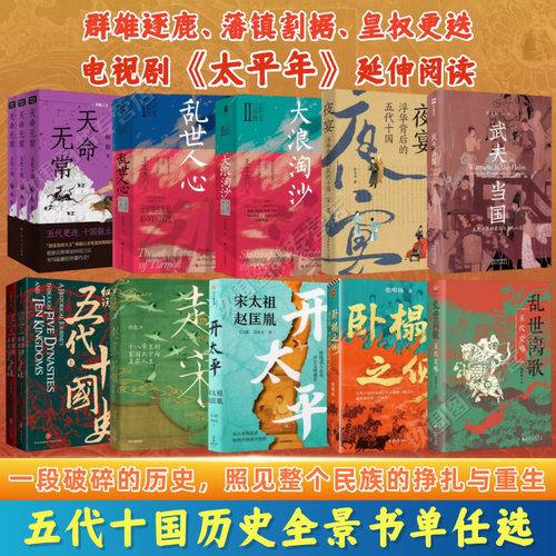 太平年电视剧背景五代十国历史书