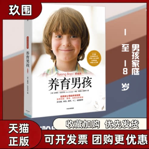 【正版书籍】养育男孩典藏版澳史蒂夫比达尔夫SteveBiddulph丰俊功宋修华中信出版社