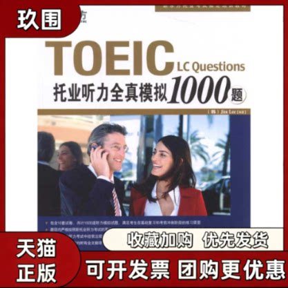 【正版书籍】托业听力全真模拟1000题JimLee群言出版社