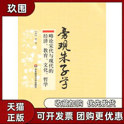 【正版书籍】旁观朱子学略论宋代与现代的经济教育文化哲学田浩华东师范大学出版社