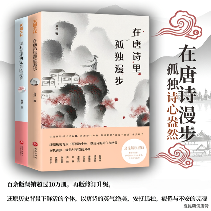 【正版图书】在唐诗里孤独漫步+温和地走进宋词的凉夜 夏昆 唐宋五代词人名篇的赏析人生际遇及作词缘起 对唐诗进行知识性解读鉴赏