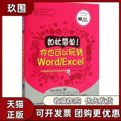 【正版书籍】如此简单!你也可以玩转WordExcel前沿文化中国铁道出版社
