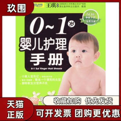 【正版书籍】01岁婴儿护理手册王琪王琪中国人口出版社