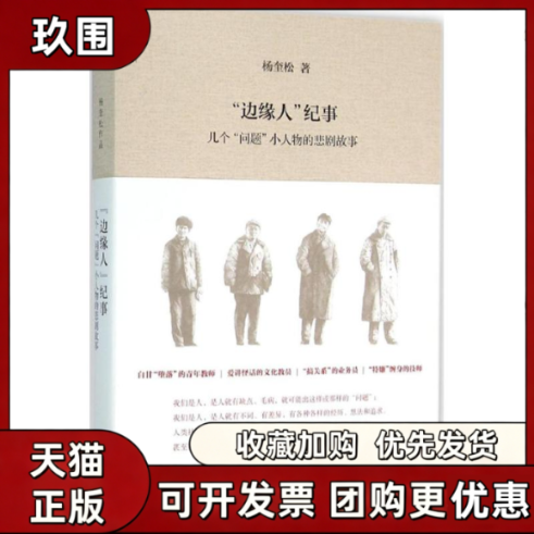 【正版书籍】边缘人纪事杨奎松广西师范大学出版社
