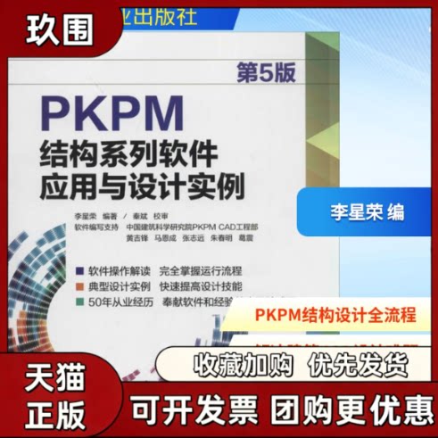 【正版书籍】PKPM结构系列软件应用与设计实例李星荣机械工业出版社