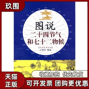 【正版书籍】图说二十四节气和七十二物候王修筑山西人民出版社
