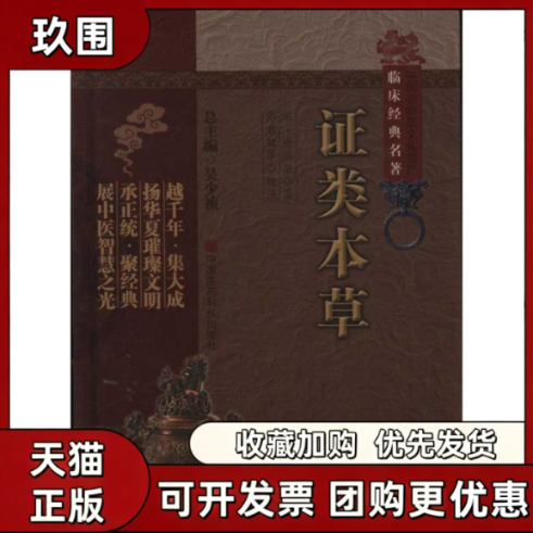 【正版书籍】类本草中医非物质文化遗产临床经典名著唐慎微吴少祯郭君双校中国医药科技出版社