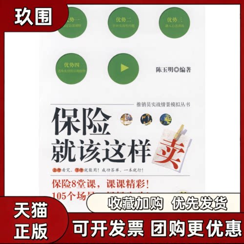 【正版书籍】保险就该这样卖陈玉明机械工业出版社