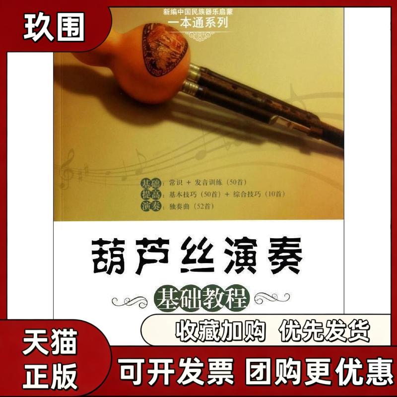 【正版书籍】葫芦丝演奏基础教程麻峰现代出版社