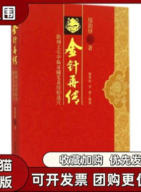 【正版书籍】金针再传钮韵铎钮雪松王霞整理中国医出版社
