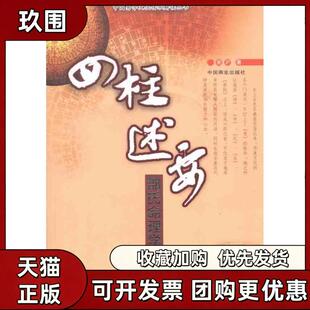【正版书籍】四柱述要邵仕命理学正解谢沪中国商业出版社