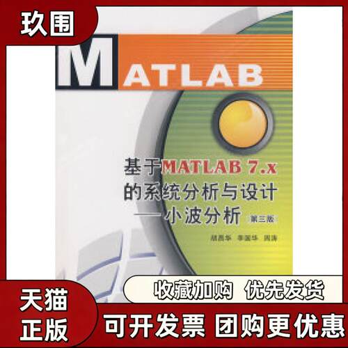 【正版书籍】基于MATLAB7x的系统分析与设计小波分析D三版胡昌华西安电子科技大学出版社