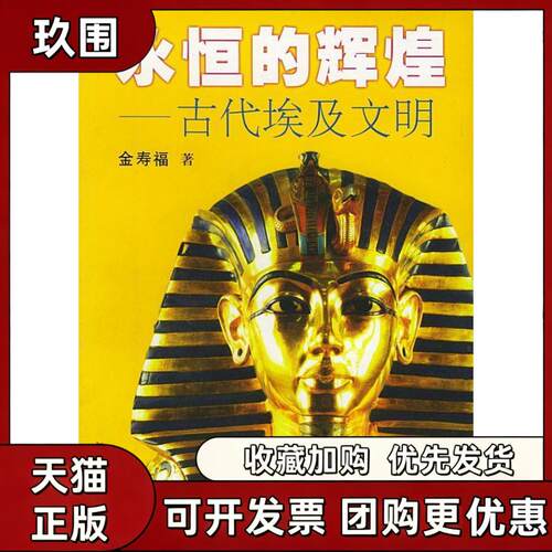 【正版书籍】永恒的辉煌古代埃及文明金寿福复旦大学出版社