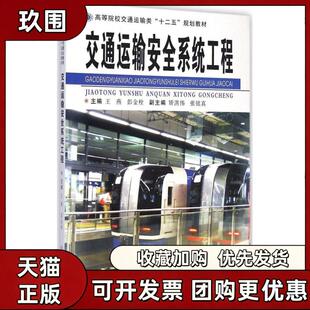 【正版书籍】交通运输安全系统工程王燕彭金栓矫洪伟中南大学出版社中南大学出版社