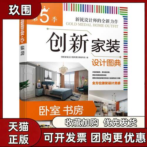 【正版书籍】创新家装设计图典第5季卧室书房创新家装设计图典写组机械工业出版社