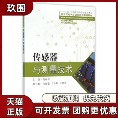 【正版书籍】传感器与测量技术胡福年胡福年白春艳丁启胜东南大学出版社