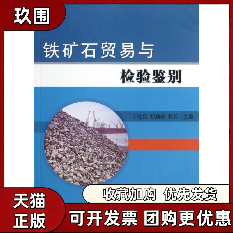 【正版书籍】铁矿石贸易与检验鉴别丁仕兵胡顺峰郭兵中国标准出版社中国质检出版社