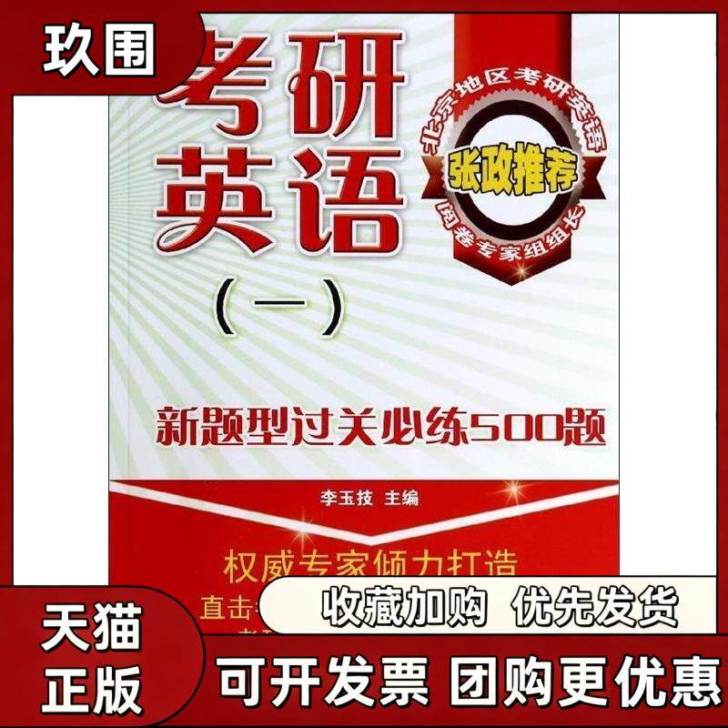 【正版书籍】考研英语一新题型过关必练500题李玉技中国石化出版社