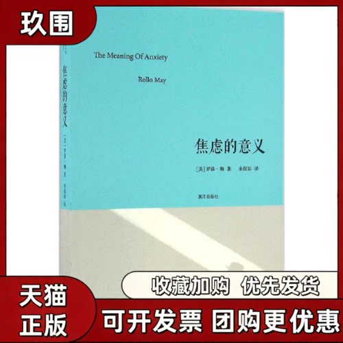 【正版书籍】焦虑的意义罗洛梅朱侃如漓江出版社