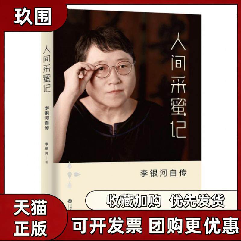 【正版书籍】人间采蜜记李银河自传李银河江西人民出版社