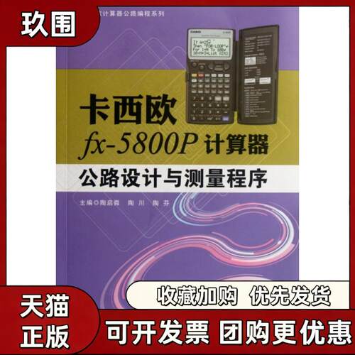 【正版书籍】卡西欧fx5800P计算器公路设计与测量程序卡西欧计算器公路编程系列陶启粦华南理工大学出版社