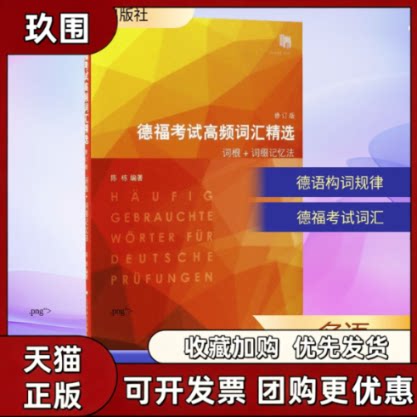 【正版书籍】德福高频词汇精选陈栋上海译文出版社