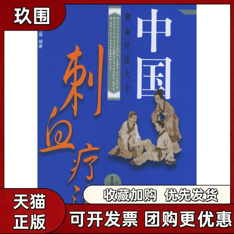 【正版书籍】中国刺血疗法大全王峥马雯安徽科学技术出版社