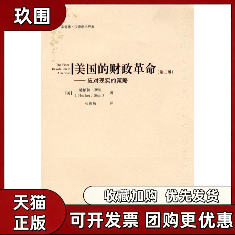 【正版书籍】美国的财政第二版汉译学术经典赫伯特斯坦苟燕楠上海财经大学出版社