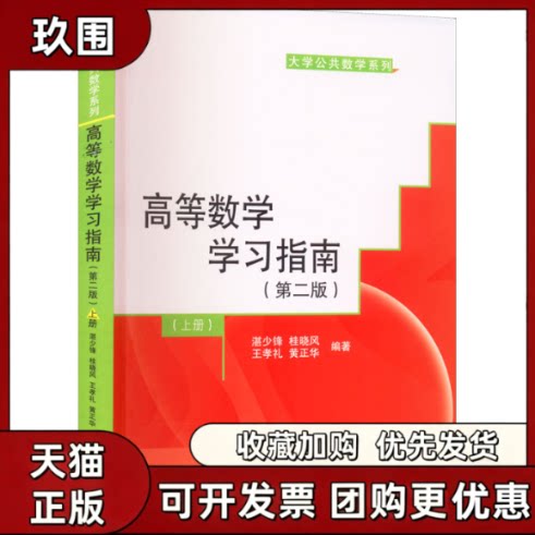 【正版书籍】高等数学指南上册第2版湛少锋桂晓风王孝礼黄正华武汉大学出版社