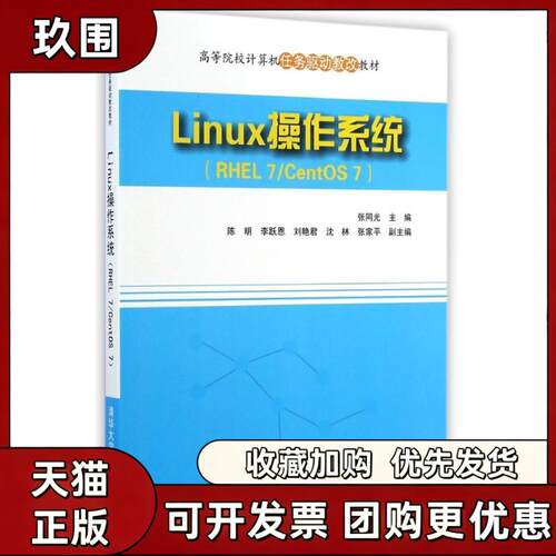 【正版书籍】LINUX操作系统RHEL7CENTOS7张同光张同光陈明李跃恩刘艳君沈林张家清华大学出版社