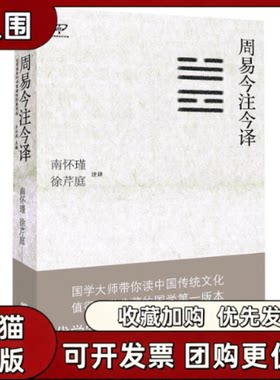 【正版书籍】周易今注今译南怀瑾徐芹庭等大师平生总结发言中国重要的典籍之一儒家尊之为群经之道崇之为三玄之一南怀瑾徐芹